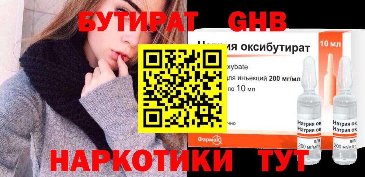 Бутират 1.4BDO  Бутират  Славянск-на-Кубани  Вход с VPN 