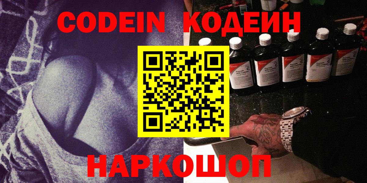 Codein напиток Lean (лин) Славянск-на-Кубани