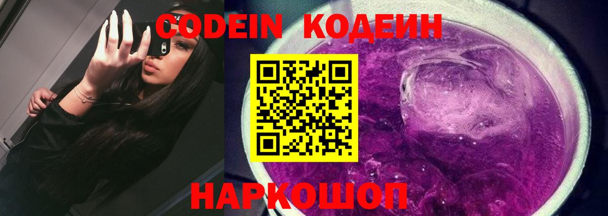 Codein напиток Lean (лин)  Кодеин Purple Drank  Славянск-на-Кубани  Вход с VPN 